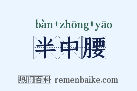 半中腰是什么意思的图片